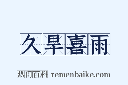 久旱喜雨是什么意思的图片